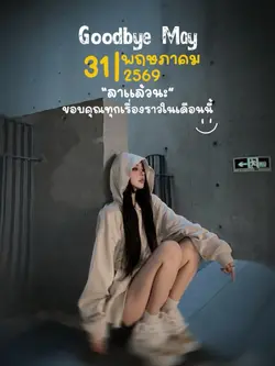 ขอบคุณพฤษภา✨🙏🏻