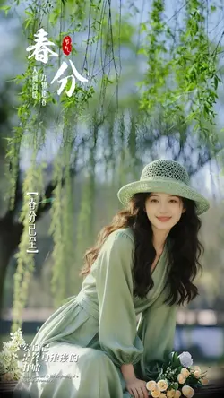 春分|二十四节气