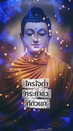 ดีชั่วอยู่ที่ตัวทำ