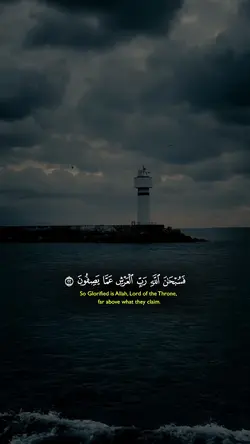 فسبحان الله رب العرش
