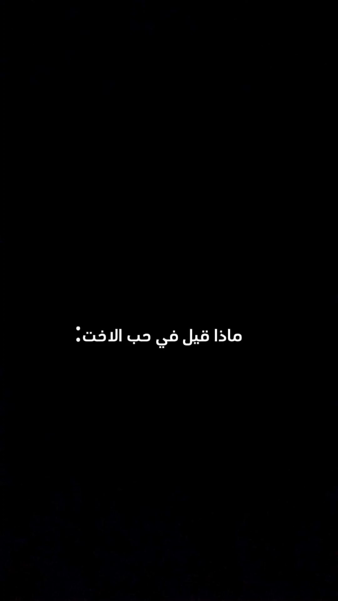 حب الاخت