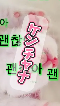괜찮아(ケンチャナ)