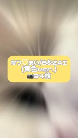 なつ♡あい/B&ZAI