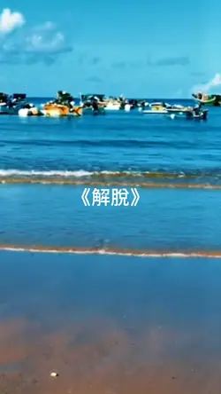《解脫》