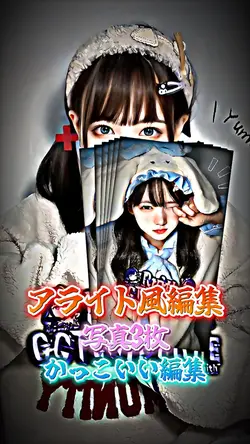 流行りのアライト風編集！！