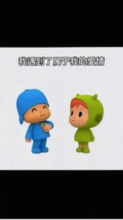 我遇到了属于我的愛情