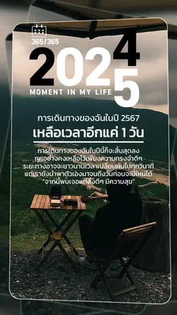อีกแค่1วันก่อนปีใหม่