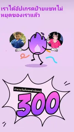 เติมไฟ 300 วันกัน