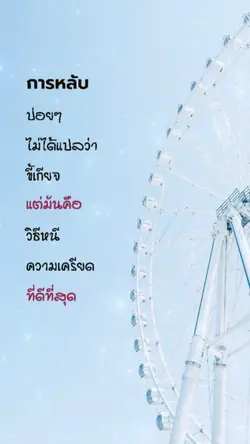 หลับได้ก็หายเครียด