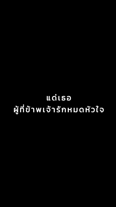 แด่ผู้ที่ข้าพเจ้ารักหมดหัวใจ