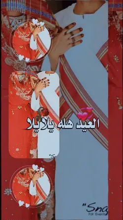 العيد هلا يلا 