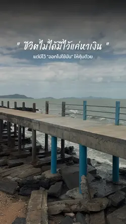 ชีวิตไม่ได้มีไว้แค่หาเงิน