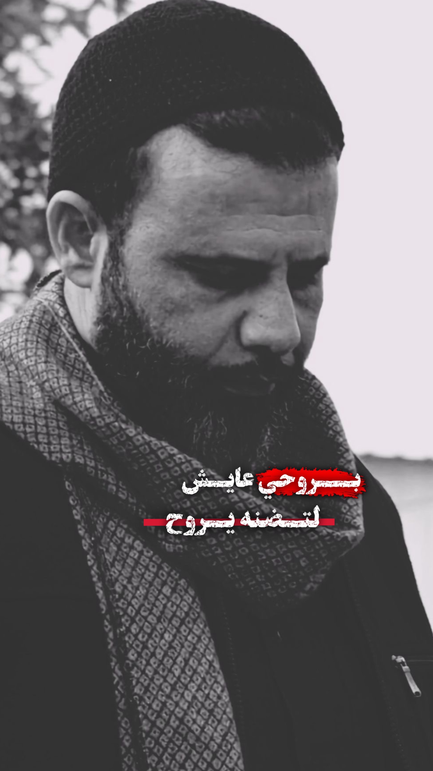 بروحي عايش ❤️‍🩹