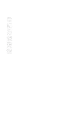 選擇愛情|閩南語|經典歌曲