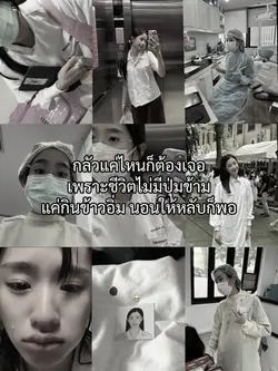 เพราะชีวิตไม่มีปุ่มข้าม