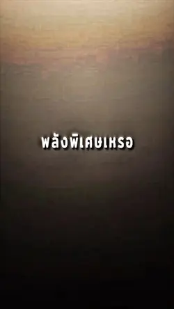 พลังพิเศษ