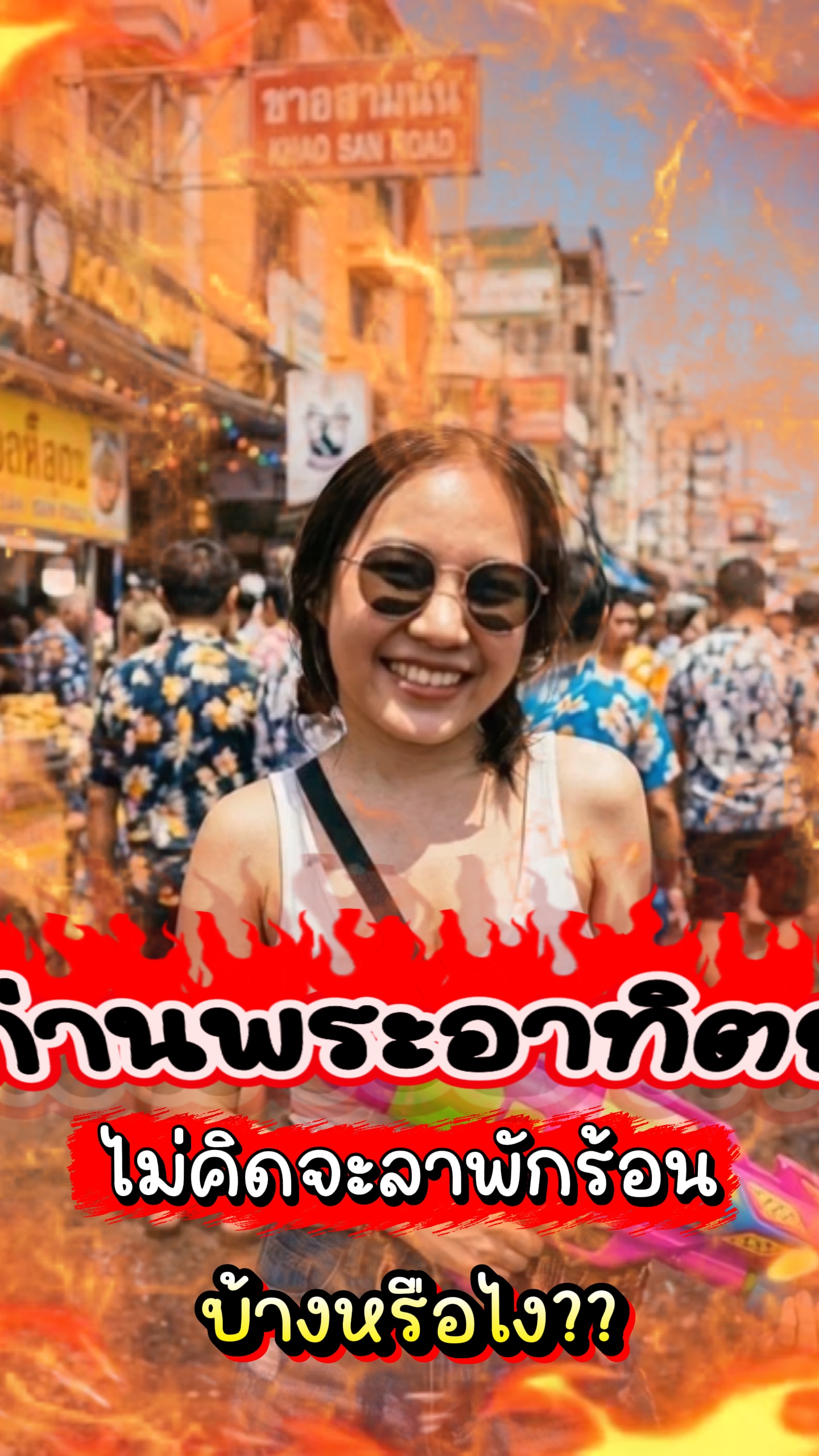 ร้อน
