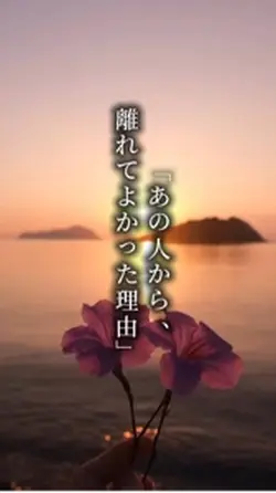 あの人から離れてよかった理由