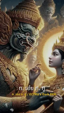 ก.เอ๋ย ก.กู