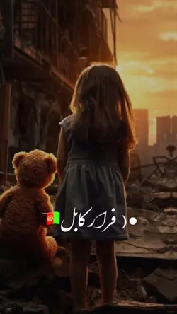 فرار کابل، آواره شدم