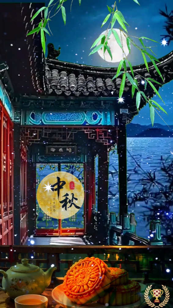 中秋节快乐Happy moon fest